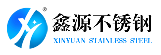 泰州市鑫源不銹鋼制品有限公司