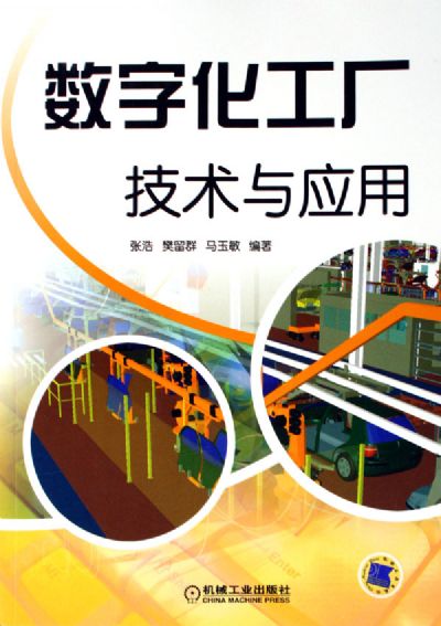 數字化工廠 技術賦能與規?；茝V路徑探析